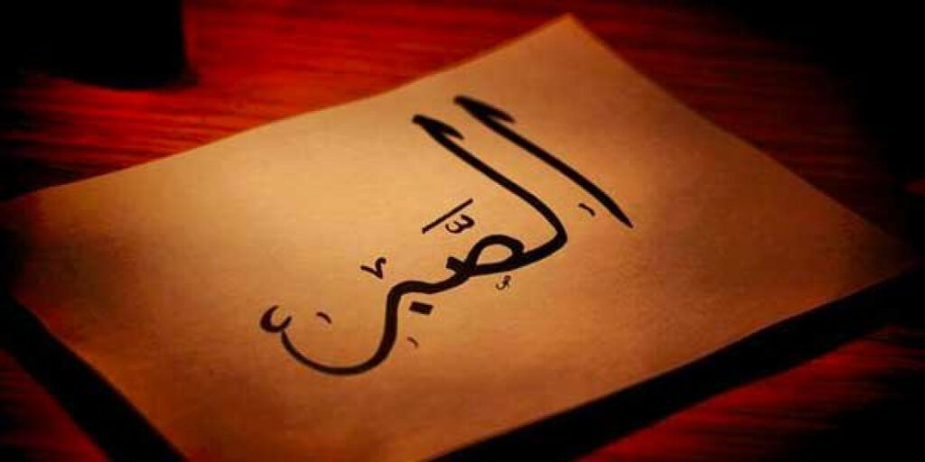 3 Macam Sabar dalam Puasa sabar